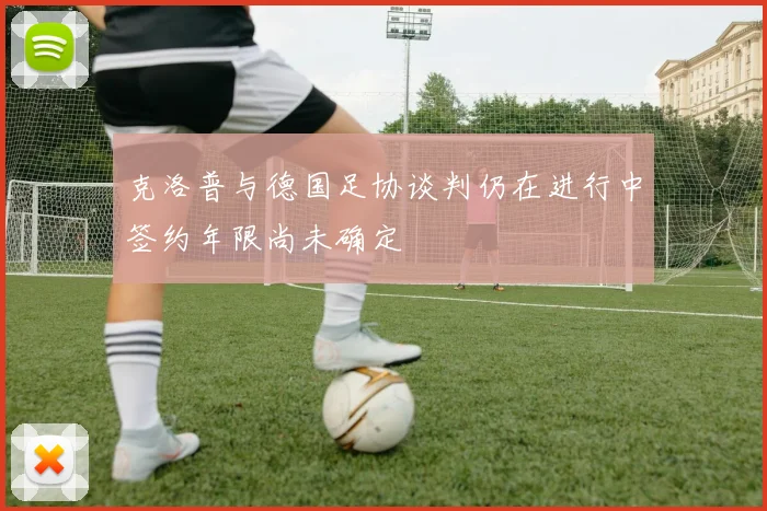 克洛普与德国足协谈判仍在进行中签约年限尚未确定
