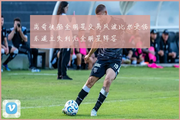 离奇快船全明星交易风波比尔受伤东道主失利无全明星阵容