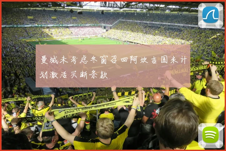 曼城未考虑冬窗召回阿坎吉国米计划激活买断条款