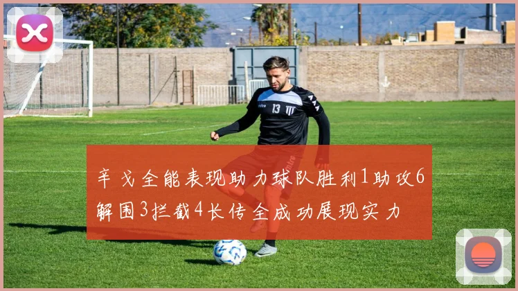 辛戈全能表现助力球队胜利1助攻6解围3拦截4长传全成功展现实力