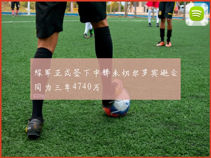 绿军正式签下中锋米切尔罗宾逊合同为三年4740万