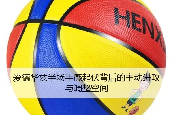 爱德华兹半场手感起伏背后的主动进攻与调整空间(MorganSport)